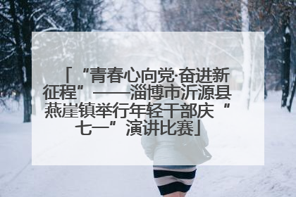 “青春心向党·奋进新征程”——淄博市沂源县燕崖镇举行年轻干部庆“七一”演讲比赛