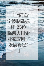 “问道”宁波制造标杆 25位临海大田企业家取回“发展真经”