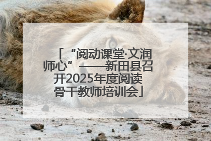 “阅动课堂·文润师心”——新田县召开2025年度阅读骨干教师培训会
