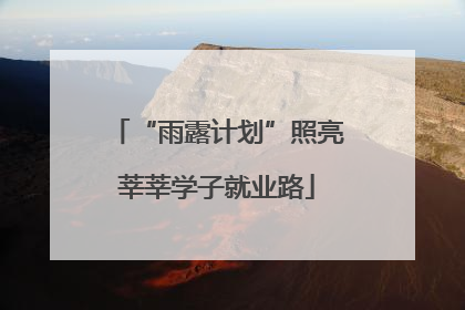 “雨露计划”照亮莘莘学子就业路
