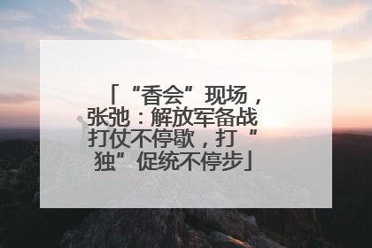 “香会”现场，张弛：解放军备战打仗不停歇，打“独”促统不停步