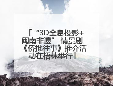 “3D全息投影+闽南非遗” 情景剧《侨批往事》推介活动在梧林举行