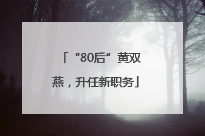“80后”黄双燕，升任新职务
