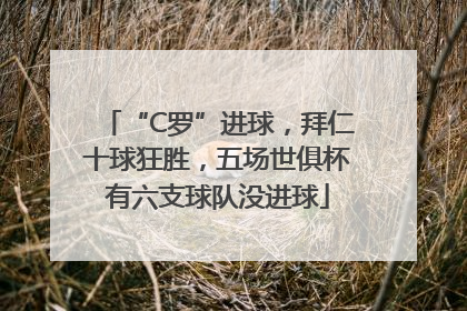 “C罗”进球，拜仁十球狂胜，五场世俱杯有六支球队没进球