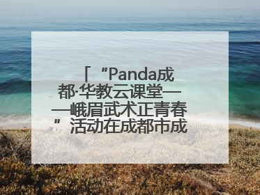 “Panda成都·华教云课堂——峨眉武术正青春”活动在成都市成华区举行