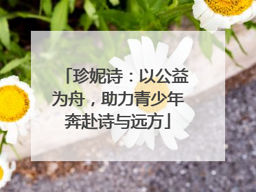珍妮诗：以公益为舟，助力青少年奔赴诗与远方