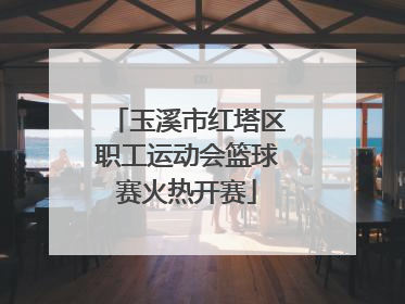 玉溪市红塔区职工运动会篮球赛火热开赛