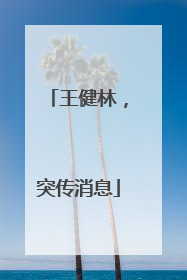 王健林，突传消息