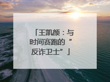 王凯颜：与时间赛跑的“反诈卫士”