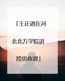 王正谱在河北北方学院讲授思政课