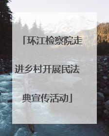 环江检察院走进乡村开展民法典宣传活动