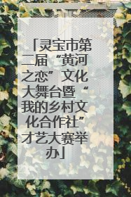 灵宝市第二届“黄河之恋”文化大舞台暨“我的乡村文化合作社”才艺大赛举办