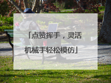点赞挥手，灵活机械手轻松模仿