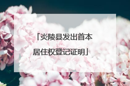 炎陵县发出首本居住权登记证明
