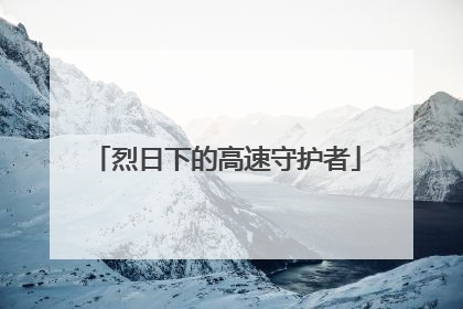 烈日下的高速守护者
