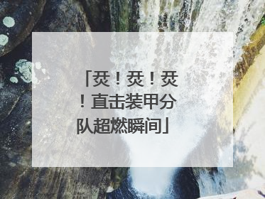 烎！烎！烎！直击装甲分队超燃瞬间