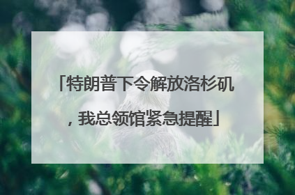 特朗普下令解放洛杉矶，我总领馆紧急提醒