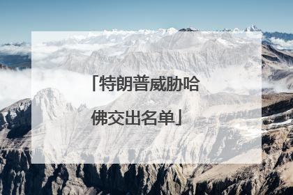 特朗普威胁哈佛交出名单