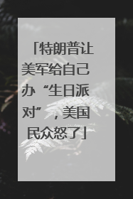 特朗普让美军给自己办“生日派对”，美国民众怒了