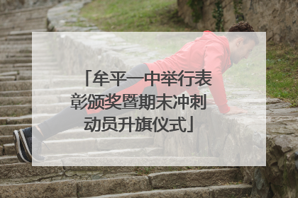 牟平一中举行表彰颁奖暨期末冲刺动员升旗仪式