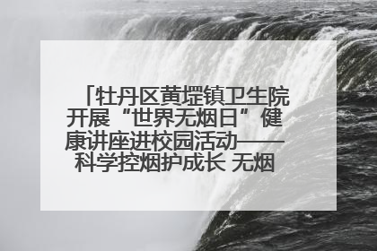 牡丹区黄堽镇卫生院开展“世界无烟日”健康讲座进校园活动——科学控烟护成长 无烟环境助健康