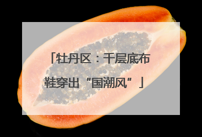 牡丹区：千层底布鞋穿出“国潮风”