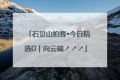 石景山拍客•今日精选⑳｜向云端↗↗↗