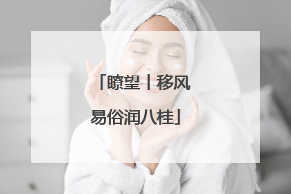 瞭望丨移风易俗润八桂