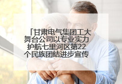 甘肃电气集团工大舞台公司以专业实力护航七里河区第22个民族团结进步宣传月文艺演出