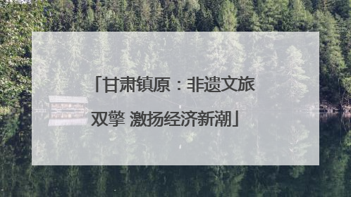 甘肃镇原：非遗文旅双擎 激扬经济新潮
