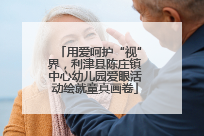 用爱呵护“视”界，利津县陈庄镇中心幼儿园爱眼活动绘就童真画卷