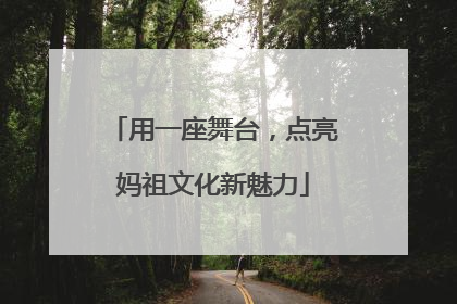 用一座舞台，点亮妈祖文化新魅力