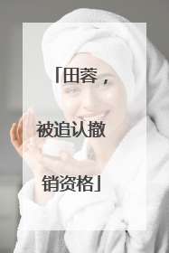田蓉，被追认撤销资格