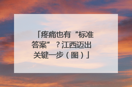 疼痛也有“标准答案”？江西迈出关键一步（图）