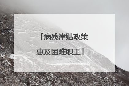 病残津贴政策惠及困难职工