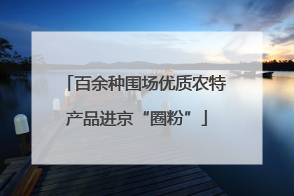 百余种围场优质农特产品进京“圈粉”