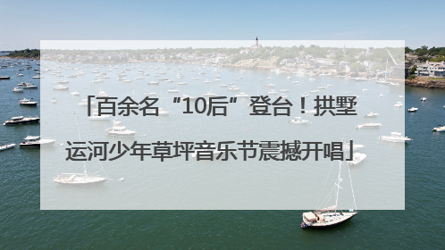 百余名“10后”登台！拱墅运河少年草坪音乐节震撼开唱