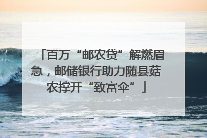百万“邮农贷”解燃眉急，邮储银行助力随县菇农撑开“致富伞”