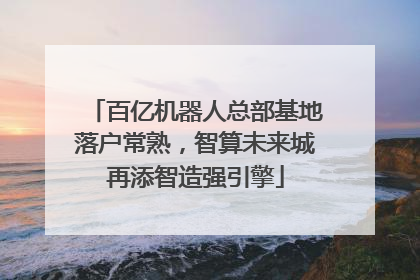 百亿机器人总部基地落户常熟，智算未来城再添智造强引擎