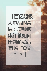 百亿超级大单品的背后：康师傅冰红茶如何用创新稳占市场“C位”？