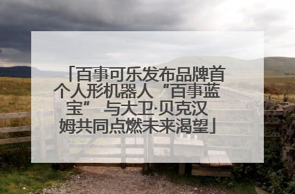 百事可乐发布品牌首个人形机器人“百事蓝宝” 与大卫·贝克汉姆共同点燃未来渴望
