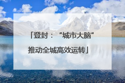 登封：“城市大脑”推动全城高效运转