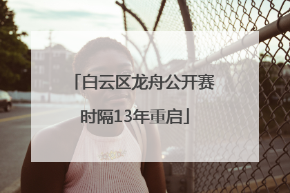 白云区龙舟公开赛时隔13年重启