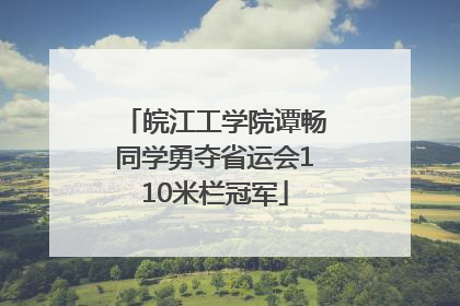 皖江工学院谭畅同学勇夺省运会110米栏冠军