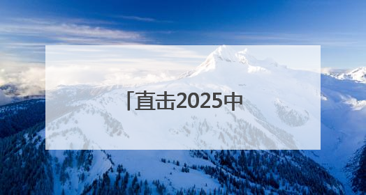 直击2025中考｜中考收官 是结束也是新起点