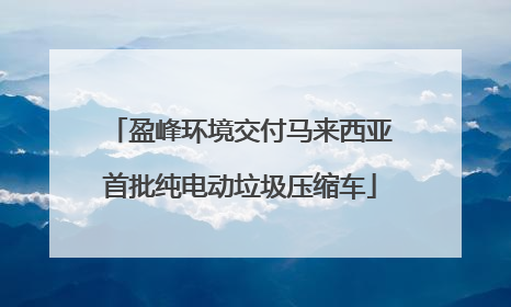 盈峰环境交付马来西亚首批纯电动垃圾压缩车
