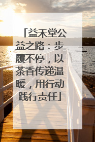 益禾堂公益之路：步履不停，以茶香传递温暖，用行动践行责任