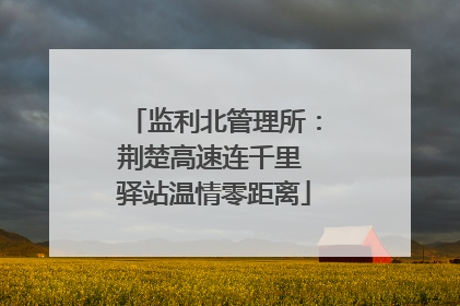 监利北管理所：荆楚高速连千里 驿站温情零距离