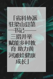 省科协派驻梁山县第一书记——三措并举 赋能乡村教育 助力黄河滩娃健康成长