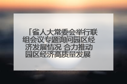 省人大常委会举行联组会议专题询问园区经济发展情况 合力推动园区经济高质量发展 王宁主持会议并讲话 王予波带队到会应询
